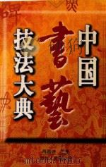 中国书艺技法大典   1997  PDF电子版封面  7220038682  蒋昌诗编著 