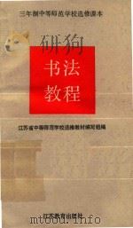 书法教程   1991  PDF电子版封面  7534312426  刘怀喜主编 