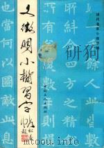 文征明小楷习字帖（1993 PDF版）