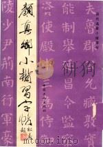 颜真卿小楷习字帖（1993 PDF版）