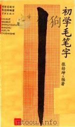 初学毛笔字（1990 PDF版）