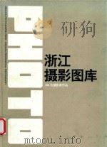 浙江摄影图库（1994 PDF版）