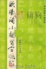 欧阳询小楷习字帖（1993 PDF版）