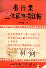 楷行隶三体钢笔描红帖   1994  PDF电子版封面  7800545830  卢中南书 