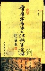 晋唐宋名家书法钢笔字帖（1999 PDF版）