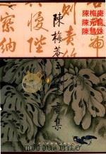 陈梅庵三代书画集（1993 PDF版）