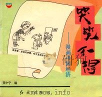 哭笑不得  漫画中国经济（1994 PDF版）