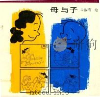 母与子  儿童漫画集   1992  PDF电子版封面  7805606862  朱淑清绘 