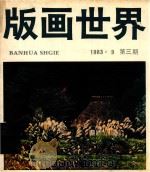 版画世界  第3期   1983  PDF电子版封面    版画世界编辑组编辑 