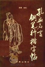 孔孟名言钢笔行楷字帖（1990 PDF版）