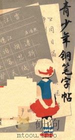 青少年钢笔字帖   1987  PDF电子版封面  7534200032  钱沛云书 