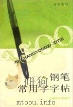 钢笔常用字字帖（1989 PDF版）