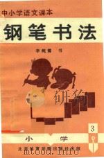 中小学语文课本钢笔书法（1988 PDF版）