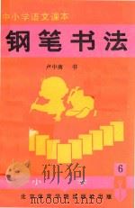 中小学语文课本钢笔书法  小学  第6册（1988 PDF版）