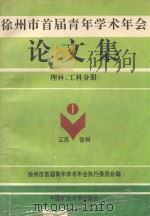 徐州市首届青年学术年会论文集  理科、工科分册（1993 PDF版）