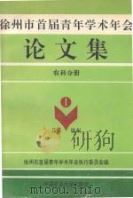徐州市首届青年学术年会论文集  农科分册（1993 PDF版）