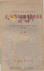 无产阶级革命和叛徒考茨基简释   1962  PDF电子版封面    马克思列宁主义基础系编 