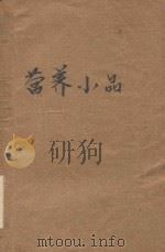 营养小品   1954  PDF电子版封面    江幼农著 