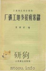 厂矿工地多发病常识   1956  PDF电子版封面    覃健君编 
