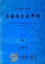 中国科学院上海天文台年刊  第16期  1995（1995 PDF版）