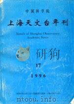 中国科学院上海天文台年刊  第17期  1996（1996 PDF版）