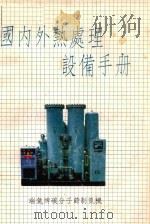 国内外热处理设备手册   1993  PDF电子版封面    机械工业热处理科技情报网 