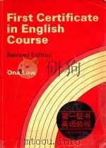 第一证书英语教程  英汉对照本   1992  PDF电子版封面  9787533700783  （英）ONA LOW著；唐述宗译注；韦振雄校订 