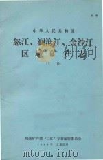 中华人民共和国怒江、澜沧江、金沙江区域矿产志  1（1984 PDF版）