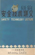 安全技术讲义   1981  PDF电子版封面    二机部十一局安全技术处212科技图书馆 