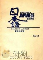 日本语 会话课程  会话和练习  4     PDF电子版封面     