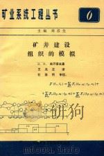矿井建设组织的模拟   1982  PDF电子版封面    依万诺夫著；王允正译 