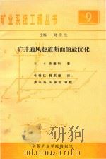 矿井通风巷道断面的最优化（1983 PDF版）