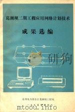 葛洲坝二期工程应用网络计划技术成果选编（1985 PDF版）