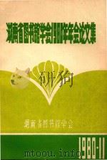 湖南省图书馆学会1980年年会论文集（1980 PDF版）