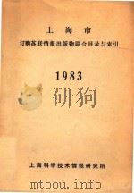 上海市订购苏联情报出版物联合目录与索引  1983   1983  PDF电子版封面    上海科学技术情报研究所 