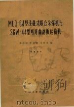 MLQ  64型浅截式联合采煤机 SGW-44型可弯曲刮板运输机（1965 PDF版）