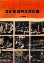 煤炭地面的合理布置   1979  PDF电子版封面    π·A·卡弗林著 