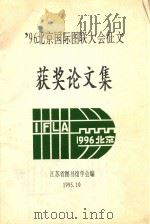 96北京国际图联大会征文获奖论文集（1995 PDF版）