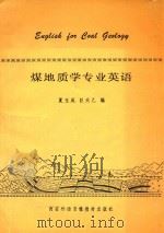 煤地质学专业英语   1994  PDF电子版封面    夏玉成，巨天乙编 