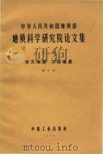 中华人民共和国地质部地质科学研究院论文集  丁种  水文地质  工程地质（1966 PDF版）