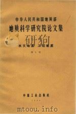 中华人民共和国地质部地质科学研究院论文集  丁种  水文地质  工程地质   1966  PDF电子版封面  151654326（地质373）  地质部地质书刊编辑部编辑 