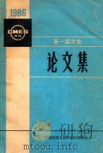 第一届年会论文集内部资料1986年材料   1986  PDF电子版封面    中国机械工程学会材料学会编辑出版 
