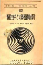 数控技术与计算机辅助设计   1992  PDF电子版封面  7810216449  林益耀著 