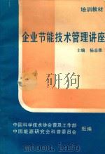 企业节能技术管理讲座   1984  PDF电子版封面    杨志荣主编 