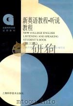 新英语教程  听说教程  第3册（1997 PDF版）