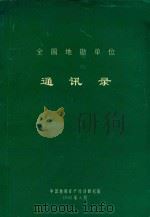 全国地勘单位通讯录   1995  PDF电子版封面    《通讯录》编辑组 