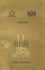 立窑   1962  PDF电子版封面    （德）安谢耳姆，B.著；刘东莱，王家治译 