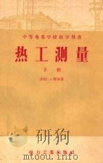 中等专业学校教学用书  热工测量  下（1957 PDF版）