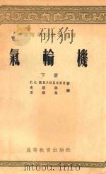 高等学校教学用书  汽轮机  下（1958 PDF版）