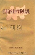 江苏省农业中学校史选集（1960 PDF版）